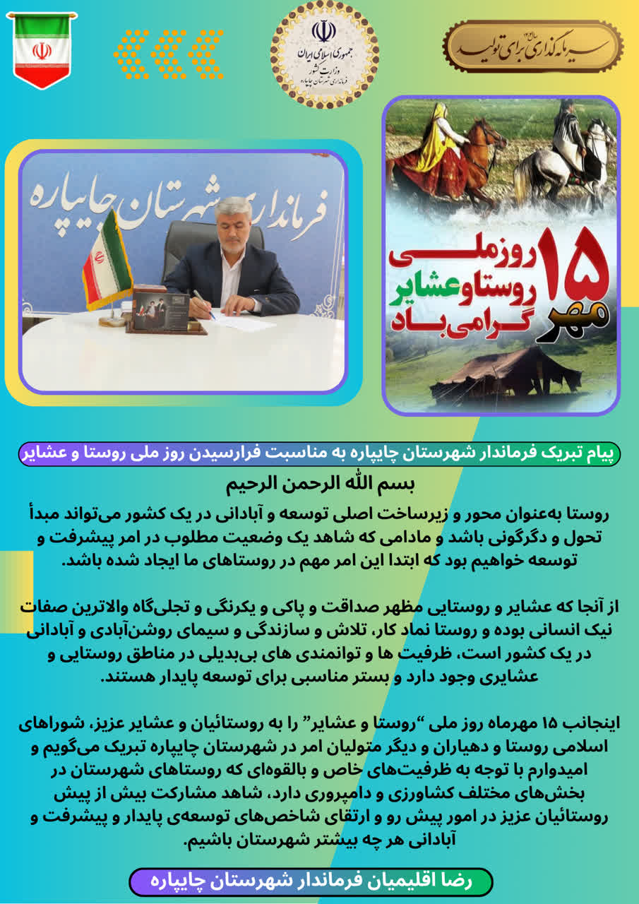 پیام تبریک فرماندار شهرستان چایپاره بهمناسبت فرارسیدن روز ملی روستا و عشایر