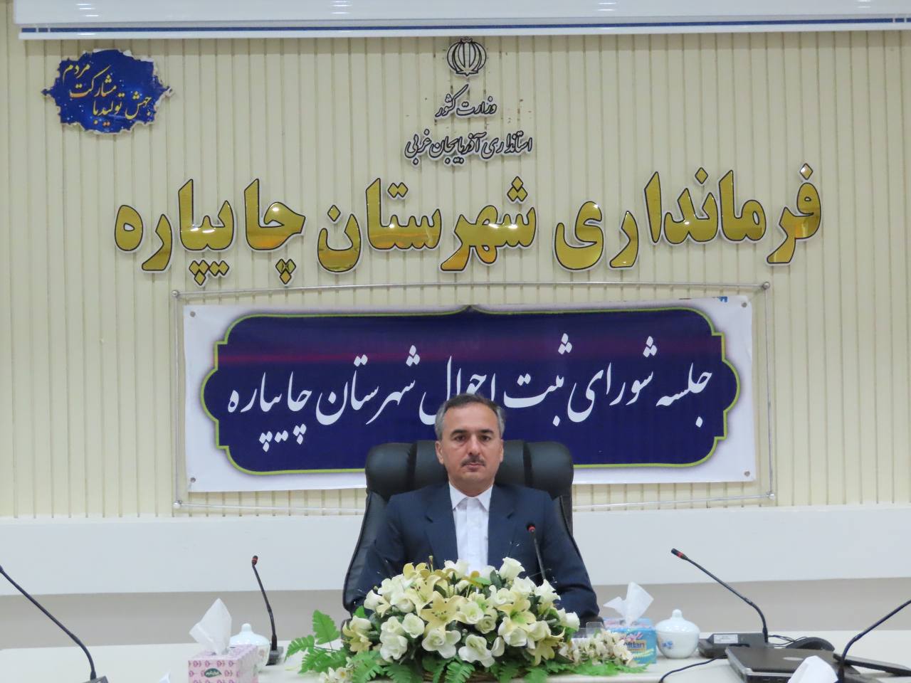 جلسه شورای هماهنگی ثبت احوال شهرستان چایپاره