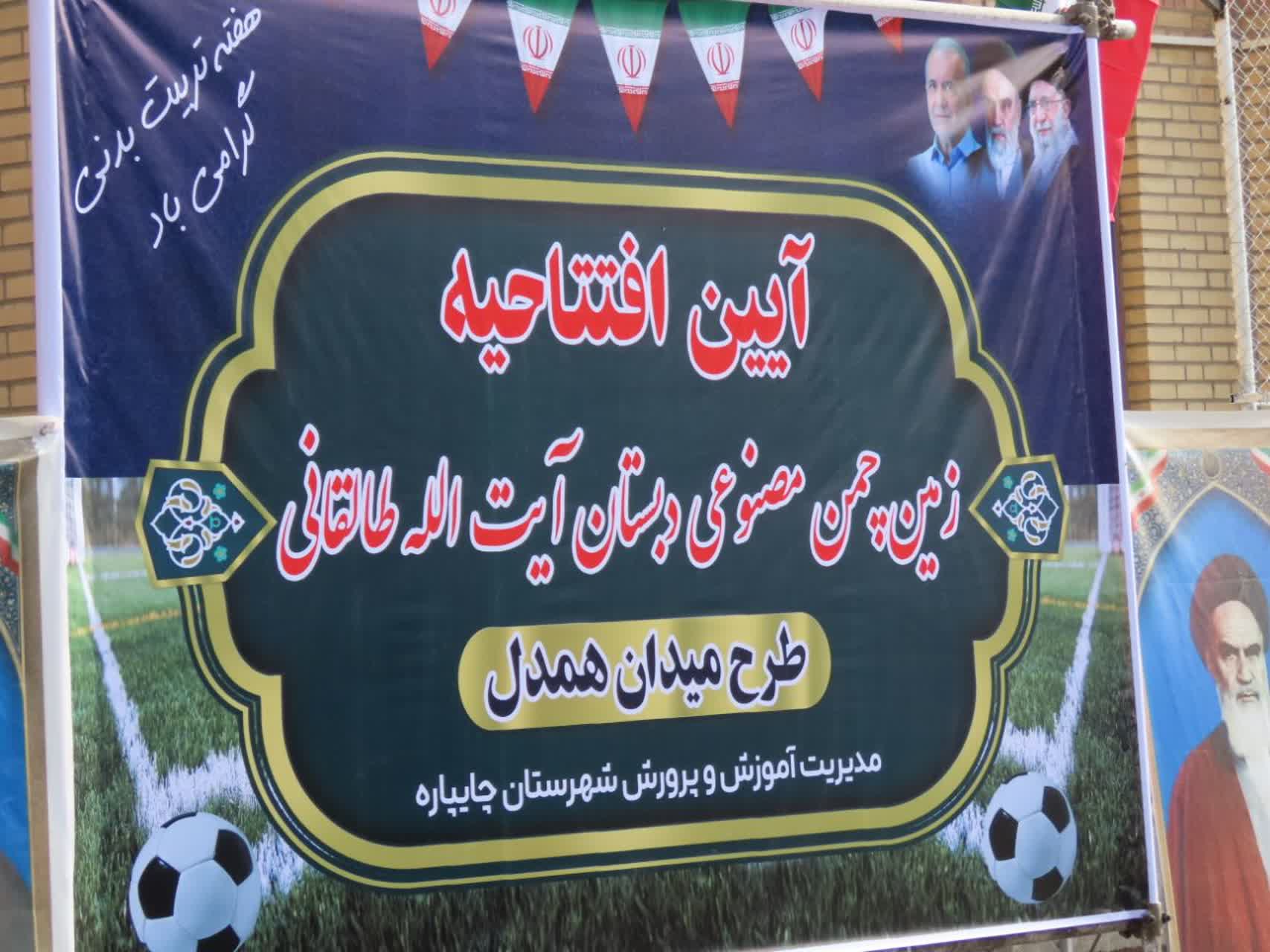 افتتاح فضای ورزشی روباز (چمن مصنوعی) دبستان آیت الله طالقانی