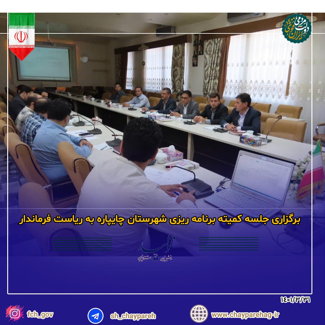 برگزاری جلسه کمیته برنامه ریزی شهرستان چایپاره به ریاست فرماندار