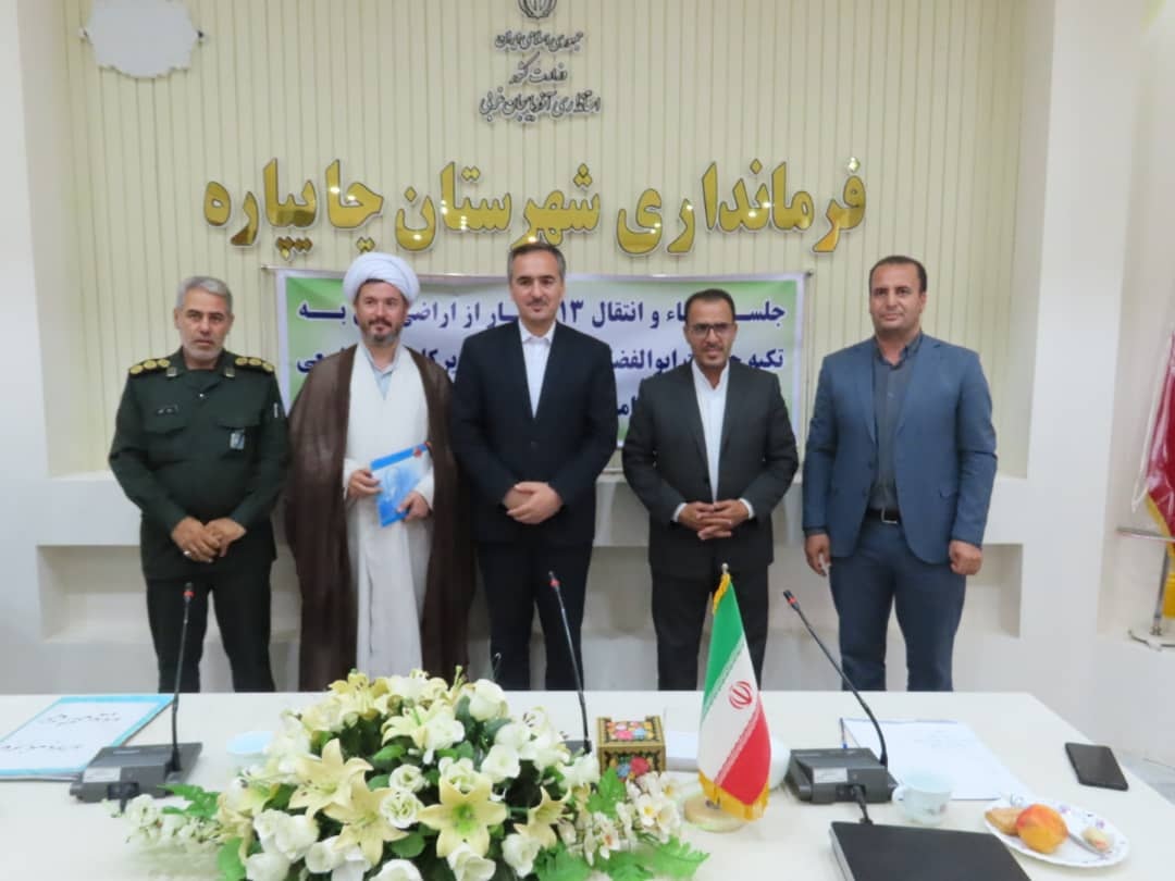 آئین واگذاری 13 هکتار از اراضی ملی به اوقاف و امورخیریه شهرستان چایپاره به منظور توسعه تکیه گاه حضرت ابوالفضل (ع)