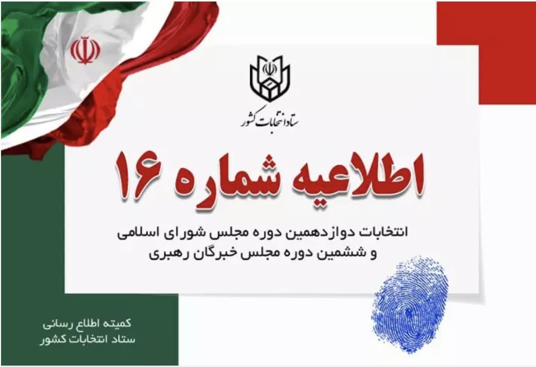 اطلاعیه شماره 16 ستاد انتخابات کشور