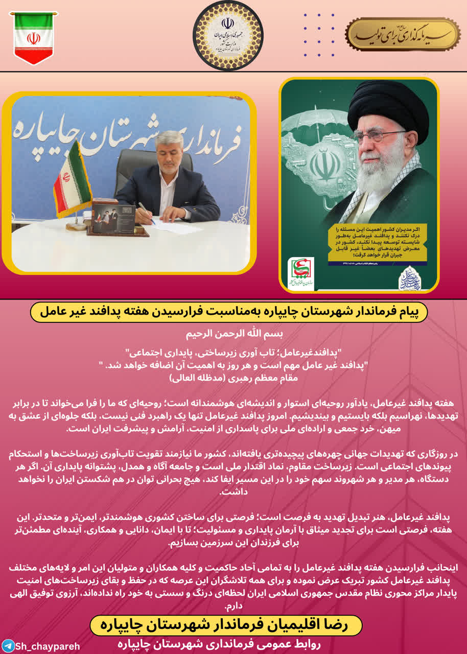 پیام فرماندار شهرستان چایپاره بهمناسبت فرارسیدن هفته پدافند غیر عامل