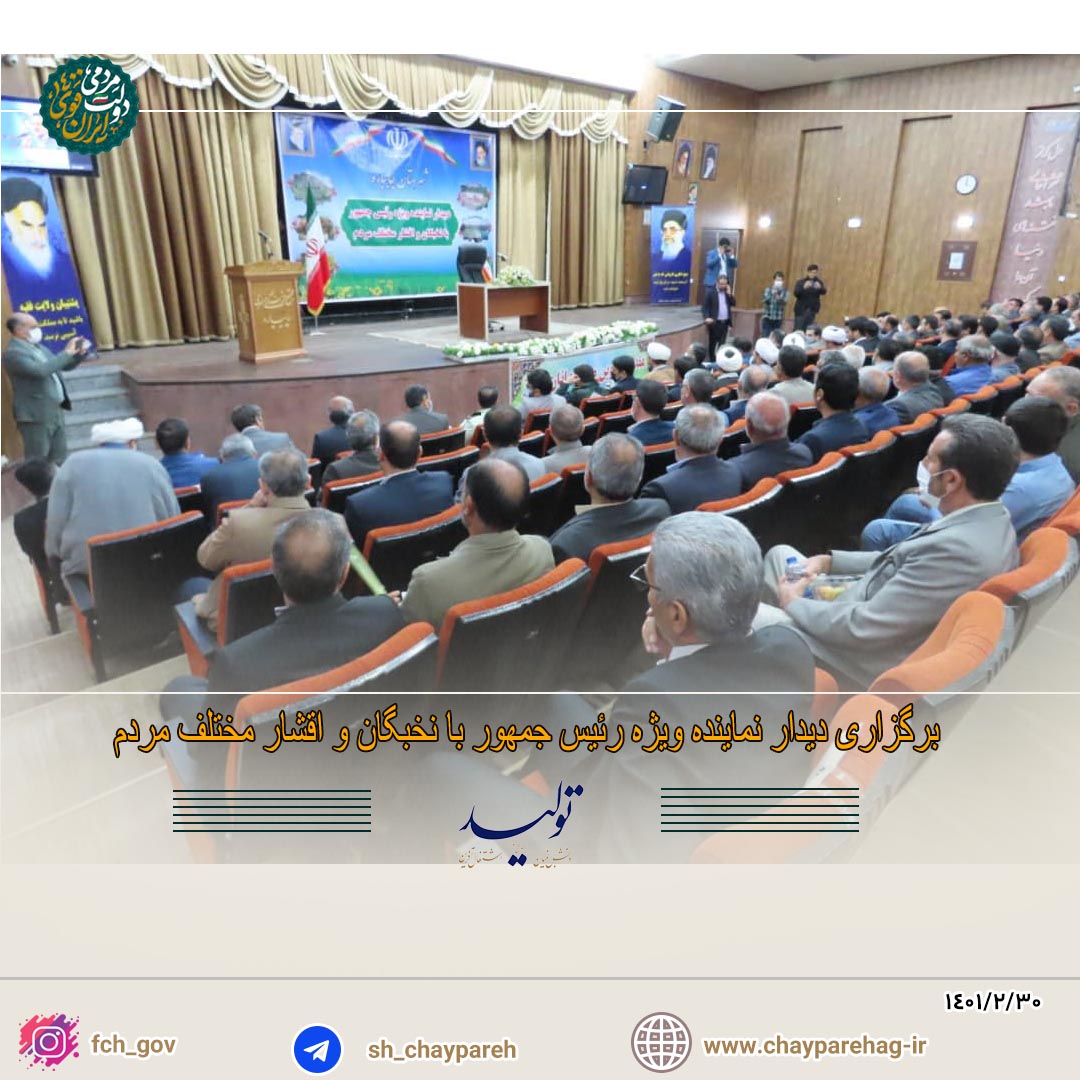 برگزاری دیدار نماینده ویژه رئیس جمهور با نخبگان و اقشار مختلف مردم