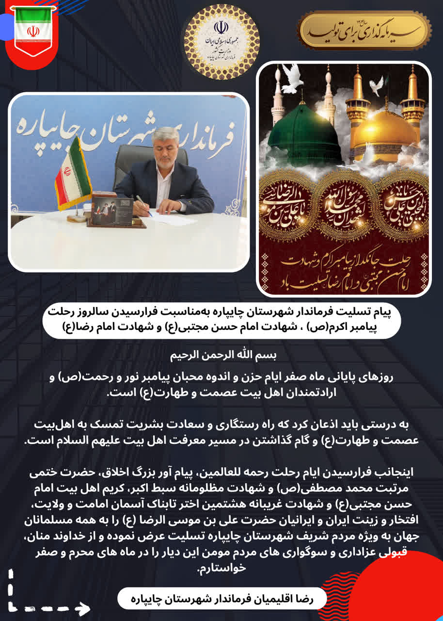 پیام تسلیت فرماندار شهرستان چایپاره بهمناسبت فرارسیدن سالروز رحلت پیامبر اکرم(ص) ، شهادت امام حسن مجتبی(ع) و شهادت امام رضا(ع)