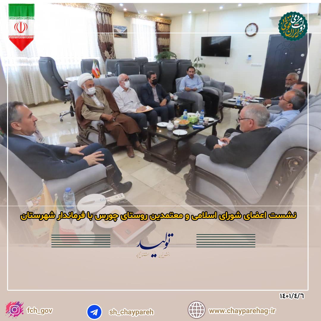 نشست اعضای شورای اسلامی و معتمدین روستای چورس با فرماندار شهرستان