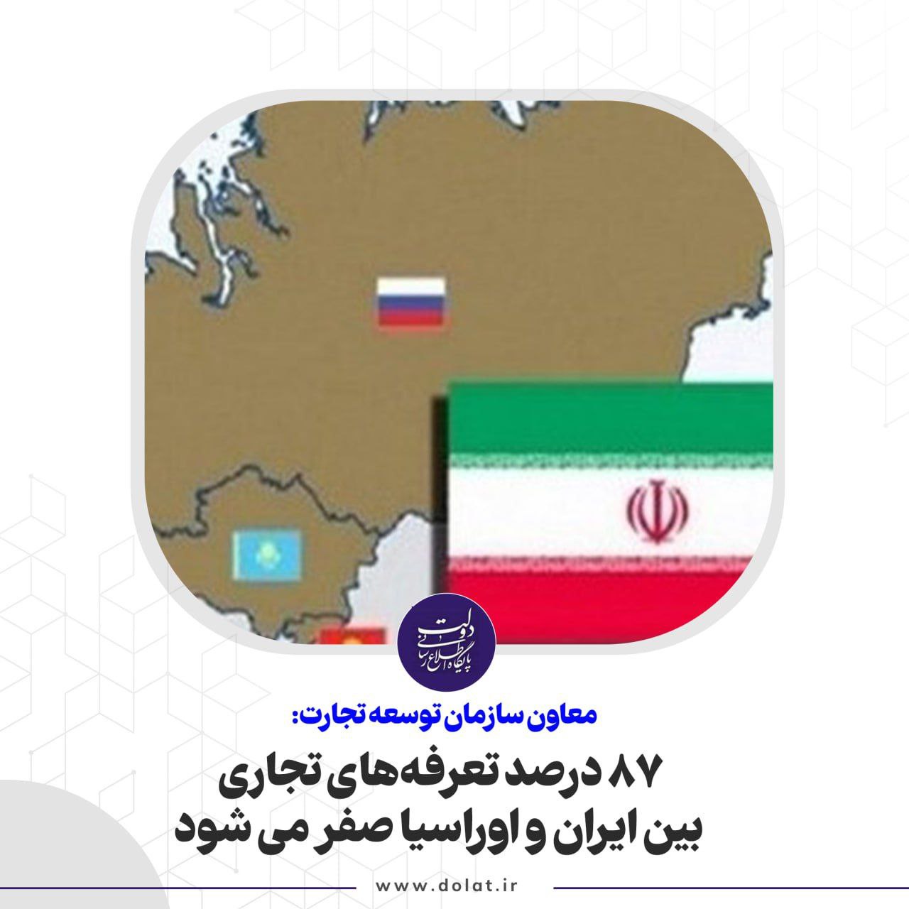 87 درصد تعرفههای تجاری بین ایران و اوراسیا صفر می شود