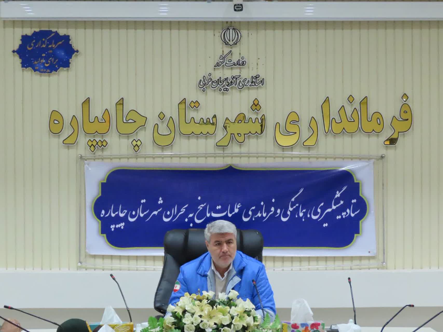 برگزاری جلسه ستاد پیشگیری ، هماهنگی و فرماندهی عملیات پاسخ به بحران شهرستان چایپاره