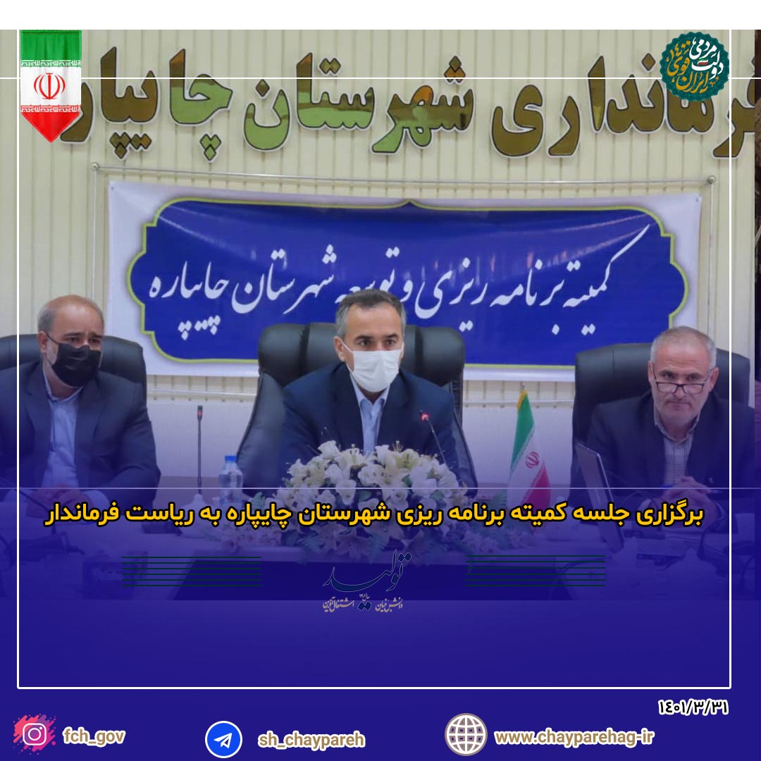 برگزاری جلسه کمیته برنامه ریزی شهرستان چایپاره به ریاست فرماندار