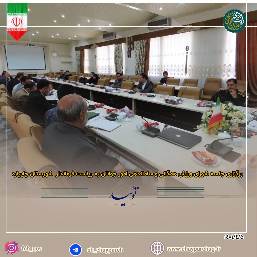 برگزاری جلسه شورای ورزش همگانی و ساماندهی امور جوانان به ریاست فرماندار شهرستان چایپاره
