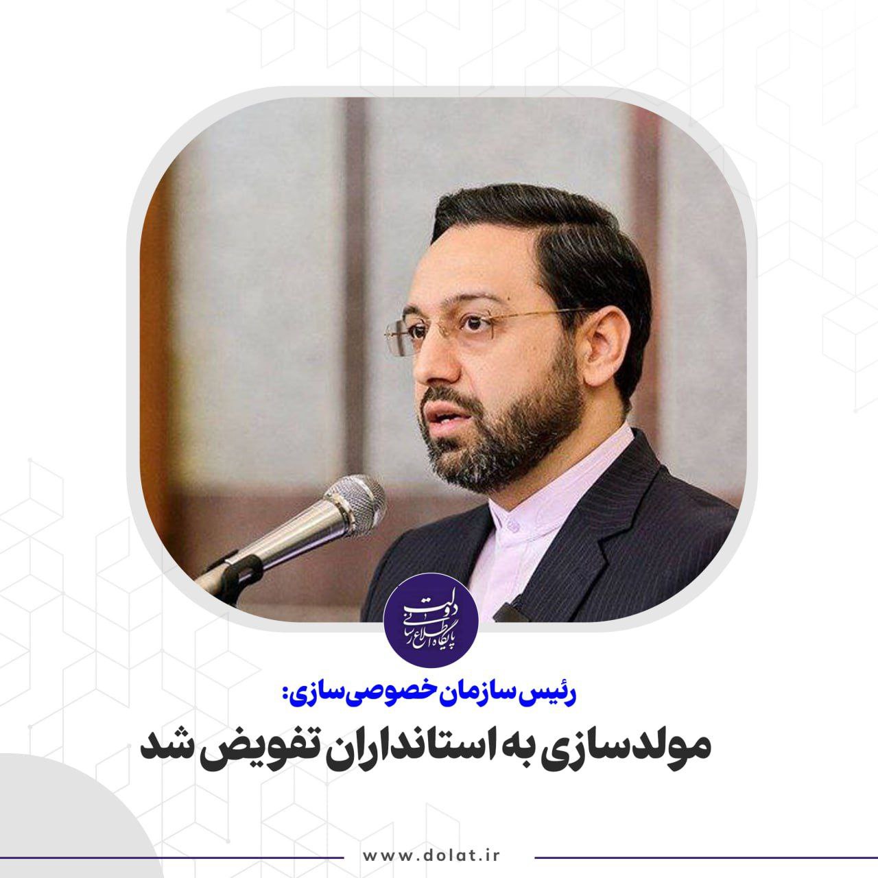 مولدسازی به استانداران تفویض شد