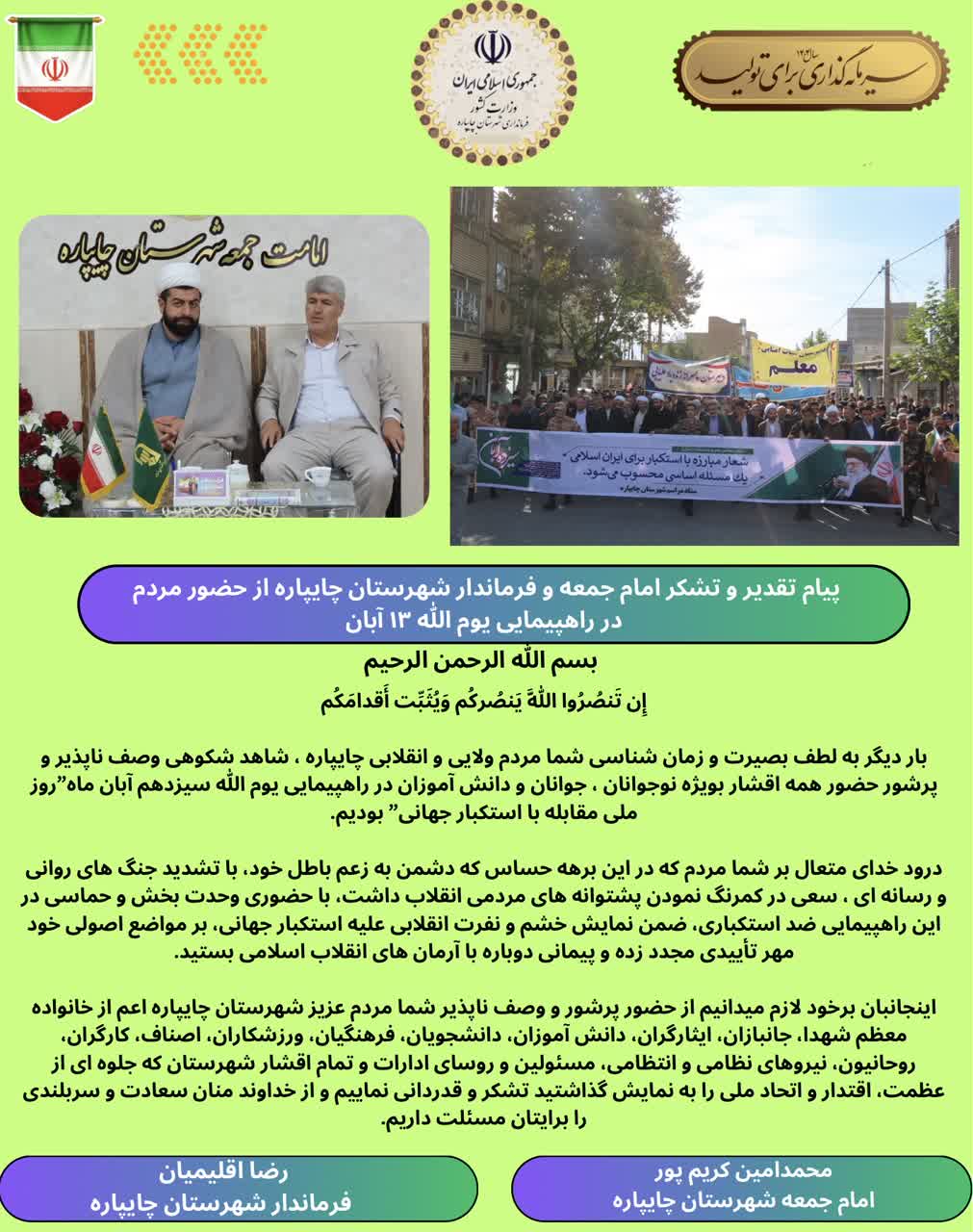 پیام تقدیر و تشکر امام جمعه و فرماندار شهرستان چایپاره از حضور مردم در راهپیمایی یوم الله 13 آبان
