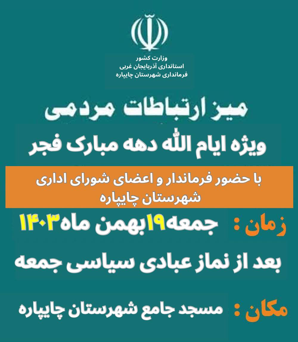 اطلاعیه میز ارتباطات مردمی ویژه ایام الله دهه مبارک فجر با حضور فرماندار و اعضای شورای اداری شهرستان چایپاره