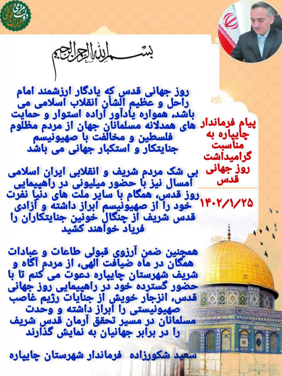 پیام فرماندار چایپاره به مناسبت روز جهانی قدس
