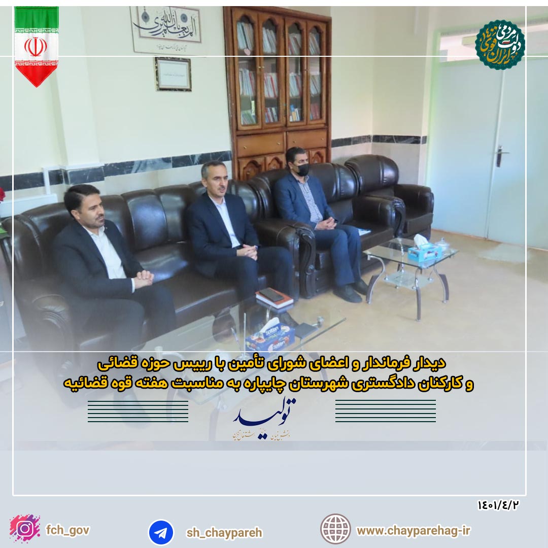دیدار فرماندار و اعضای شورای تأمین با رییس و کارکنان حوزه قضائی شهرستان چایپاره