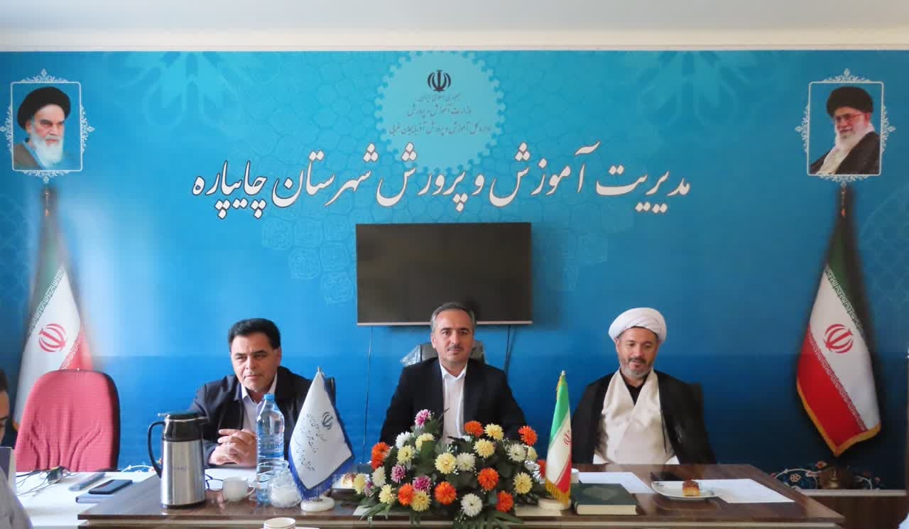 شورای آموزش و پرورش شهرستان چایپاره تشکیل جلسه داد