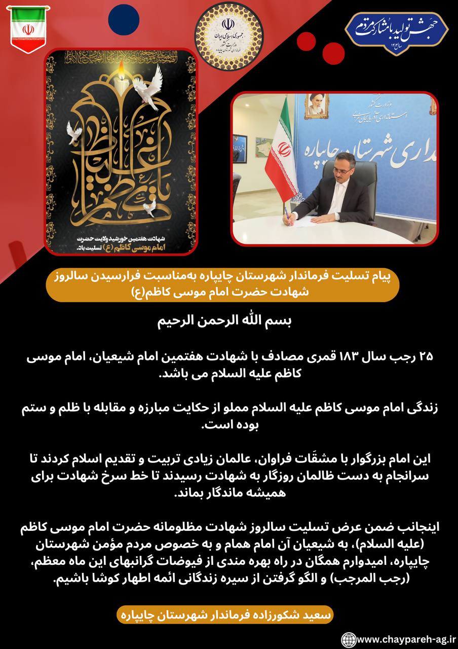 پیام تسلیت فرماندار شهرستان چایپاره بهمناسبت فرارسیدن سالروز شهادت حضرت امام موسی کاظم(ع)
