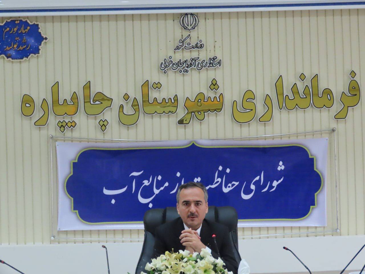 جلسه شورای حفاظت از منابع آب شهرستان چایپاره