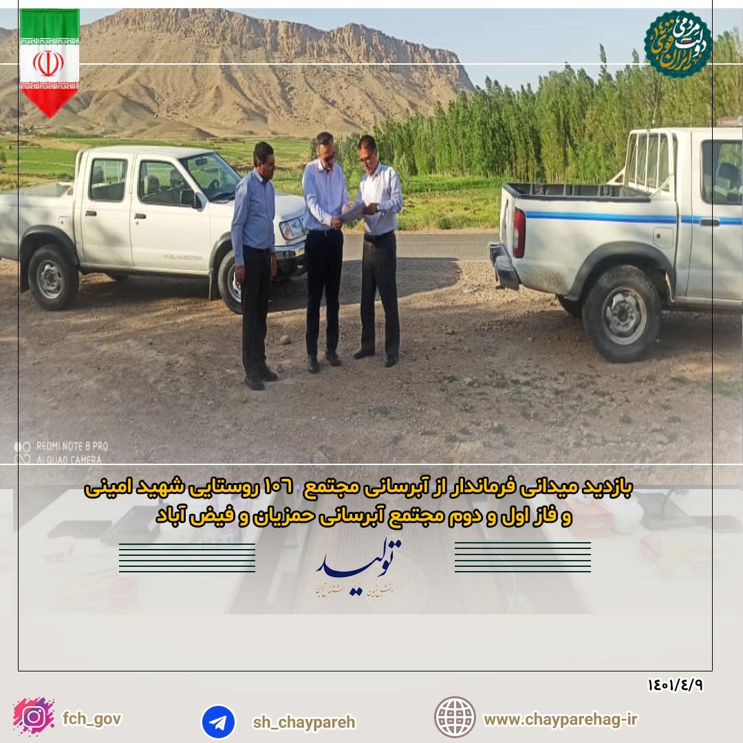 بازدید میدانی فرماندار از آبرسانی مجتمع 106 روستایی شهید امینی و فاز اول و دوم مجتمع آبرسانی حمزیان و فیض آباد