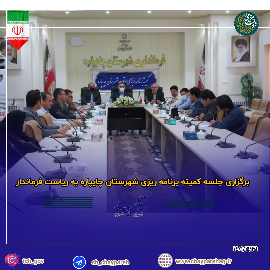 برگزاری جلسه کمیته برنامه ریزی شهرستان چایپاره به ریاست فرماندار