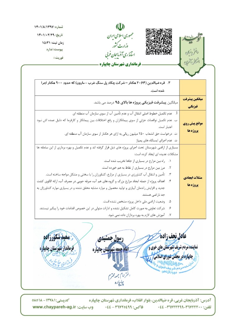 نامه به ریاست محترم جمهوری اسلامی ایران در خصوص مطالبات شهرستان مبنی بر تکمیل طرح های جهاد کشاورزی در پایاب سد آغچای