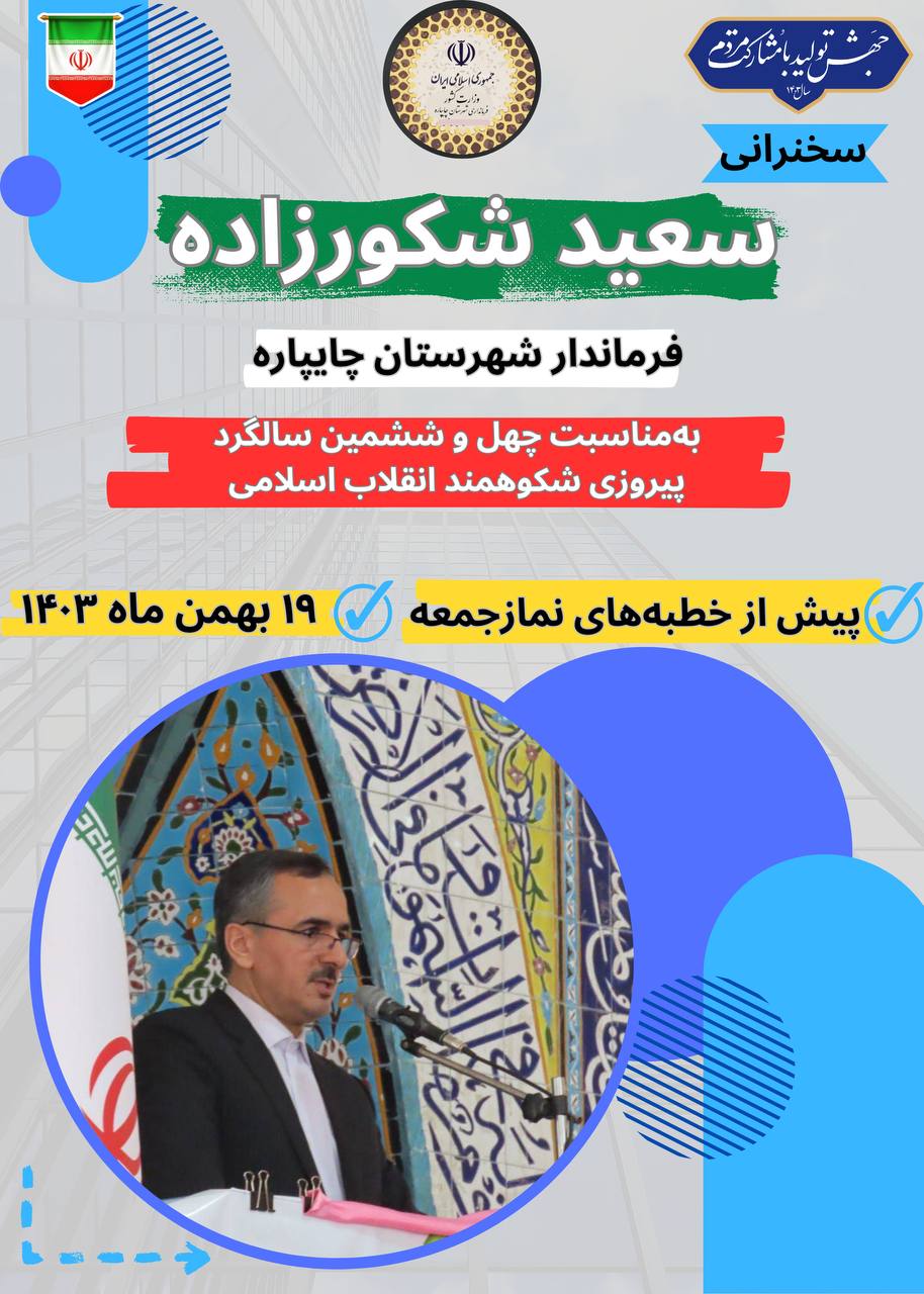 اطلاعیه سخنرانی سعید شکورزاده فرماندار شهرستان چایپاره پیش از خطبههای نماز جمعه بهمناسبت چهل و ششمین سالگرد پیروزی شکوهمند انقلاب اسلامی