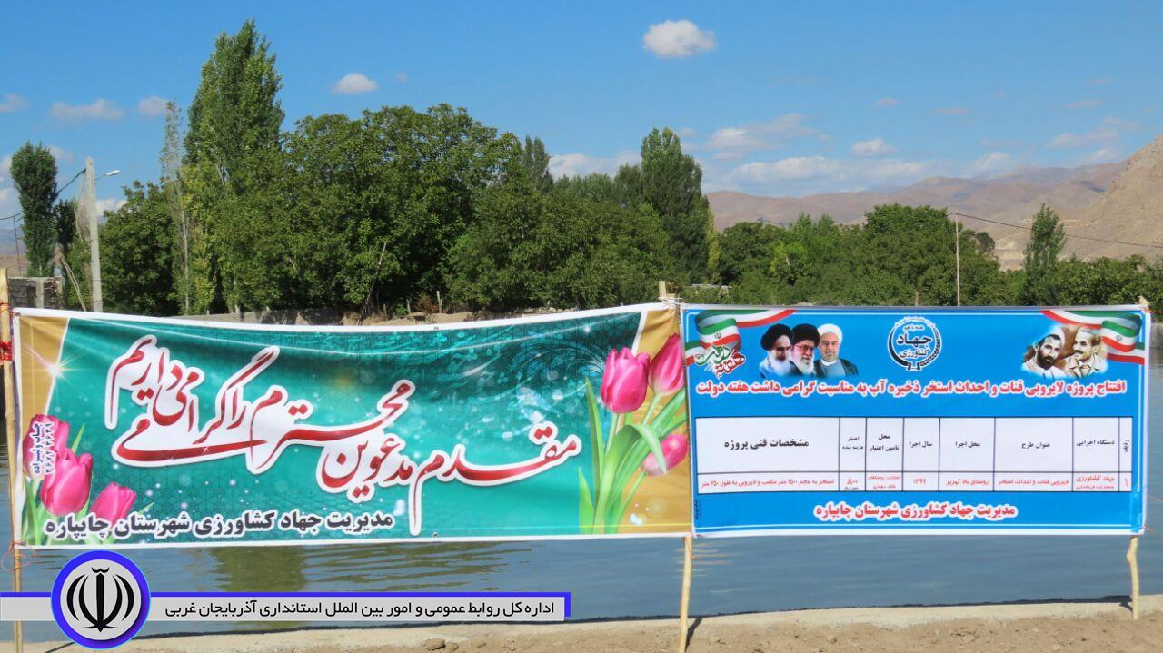 آئین بهره برداری ازقنات روستای بالا کهریز درشهرستان چایپاره برگزار شد.
