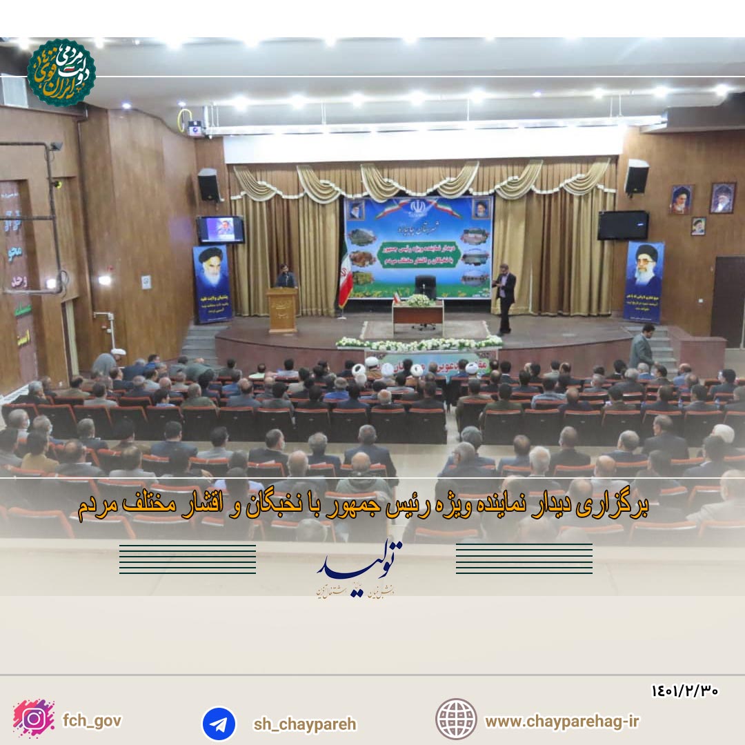 برگزاری دیدار نماینده ویژه رئیس جمهور با نخبگان و اقشار مختلف مردم