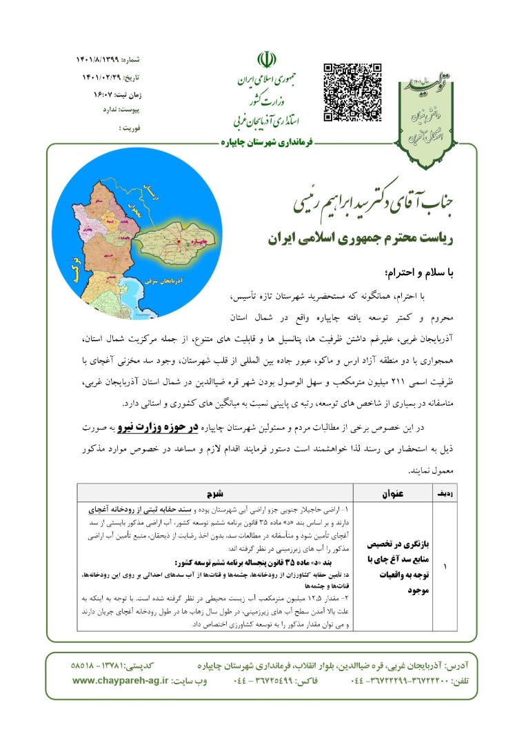 نامه به ریاست محترم جمهوری اسلامی ایران در خصوص مطالبات شهرستان مبنی بر تکمیل طرح های عمرانی وزارت نیرو در پایاب سد آغچای