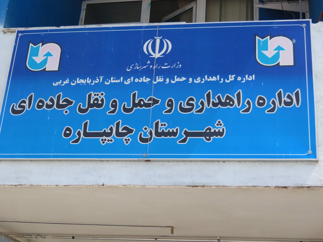 بازدید سرزده سعید شکورزاده فرماندار چایپاره از اداره راهداری و حمل و نقل جادهای