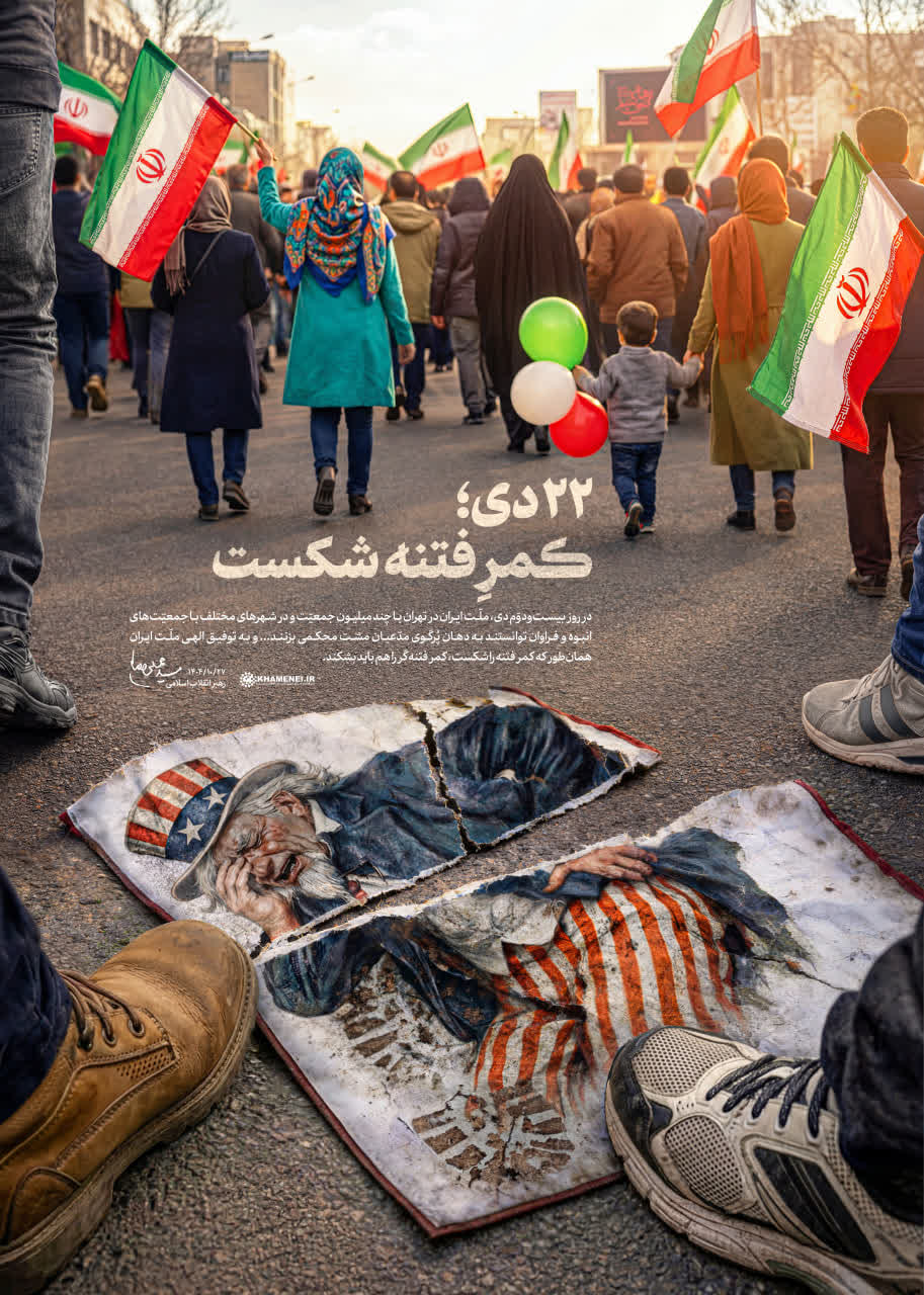 22 دی؛ کمرِ فتنه شکست