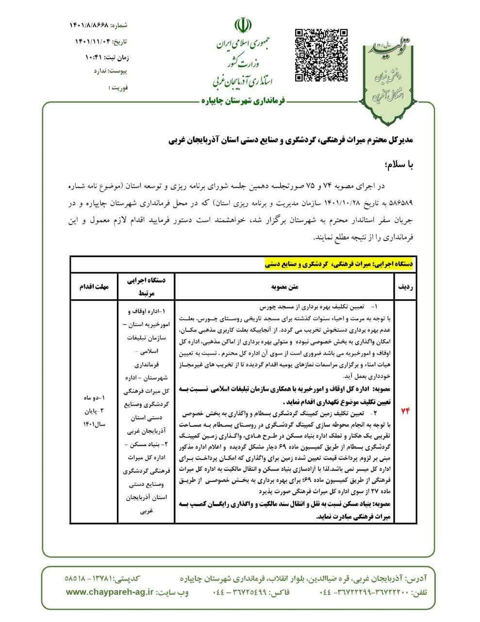 جلسات پیگیری مصوبات سفر ریاست محترم جمهور و استاندار محترم در حوزه میراث فرهنگی ، گردشگری و صنایع دستی شهرستان چایپاره