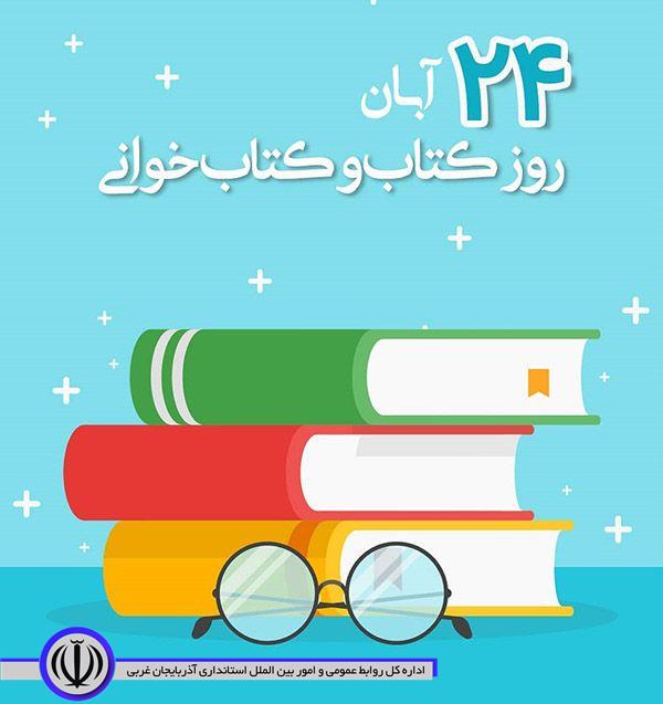 24آبان روز کتاب و کتابخوانی مبارک