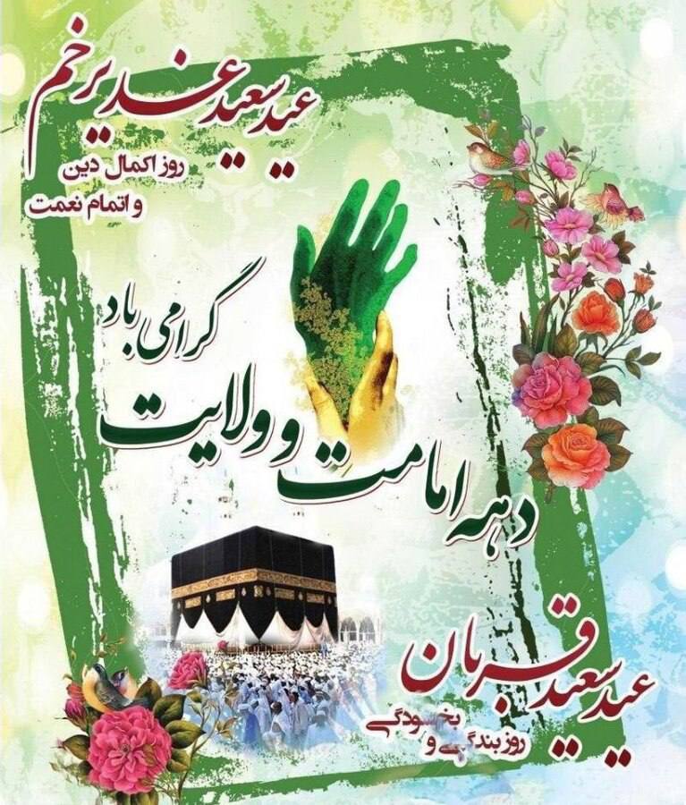 فرارسیدن دهه مبارک امامت و ولایت که یادآور تولی و ولایت حضرت امیرالمؤمنین علی (ع) است، فرخنده باد