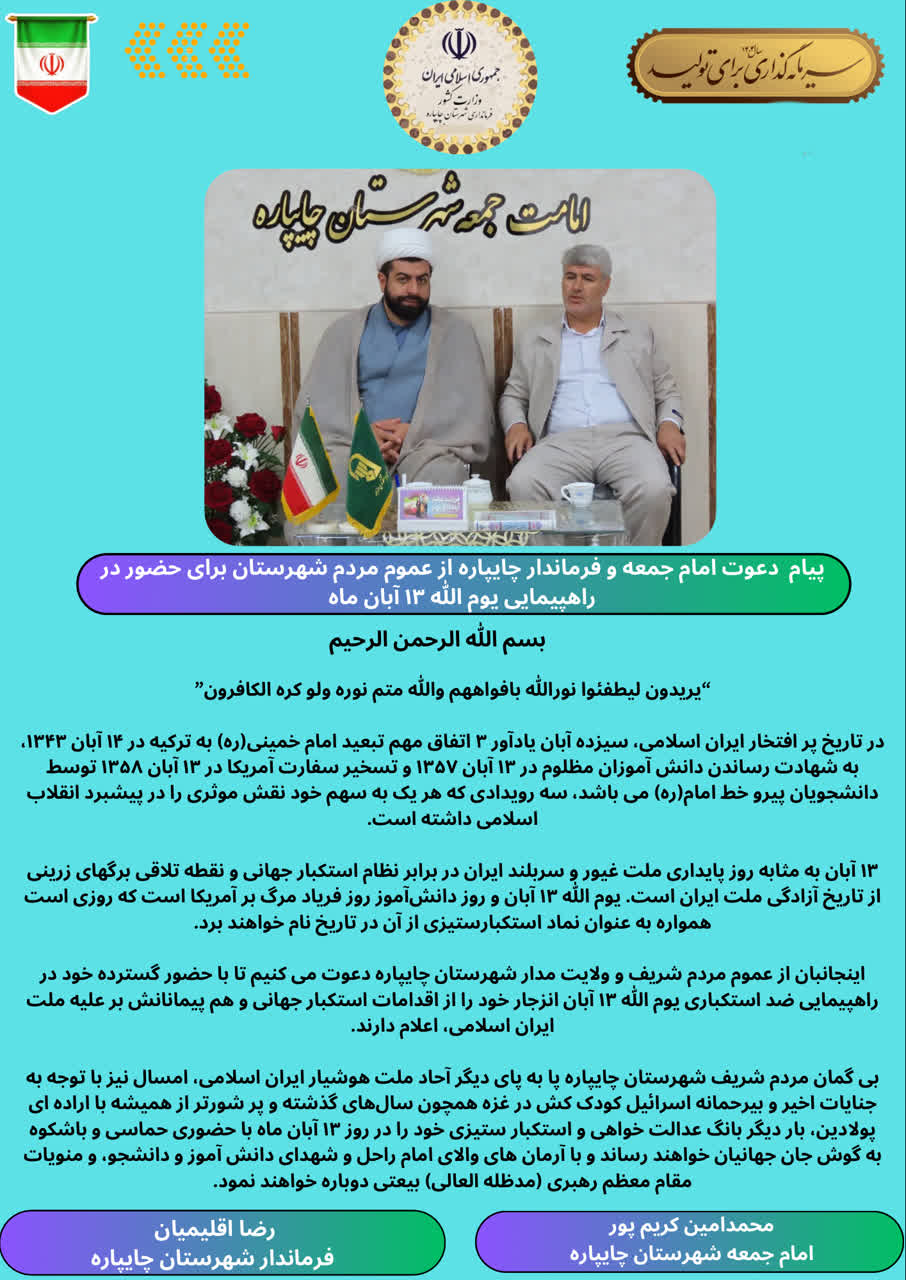 پیام دعوت امام جمعه و فرماندار چایپاره از عموم مردم شهرستان برای حضور در راهپیمایی یوم الله 13 آبان