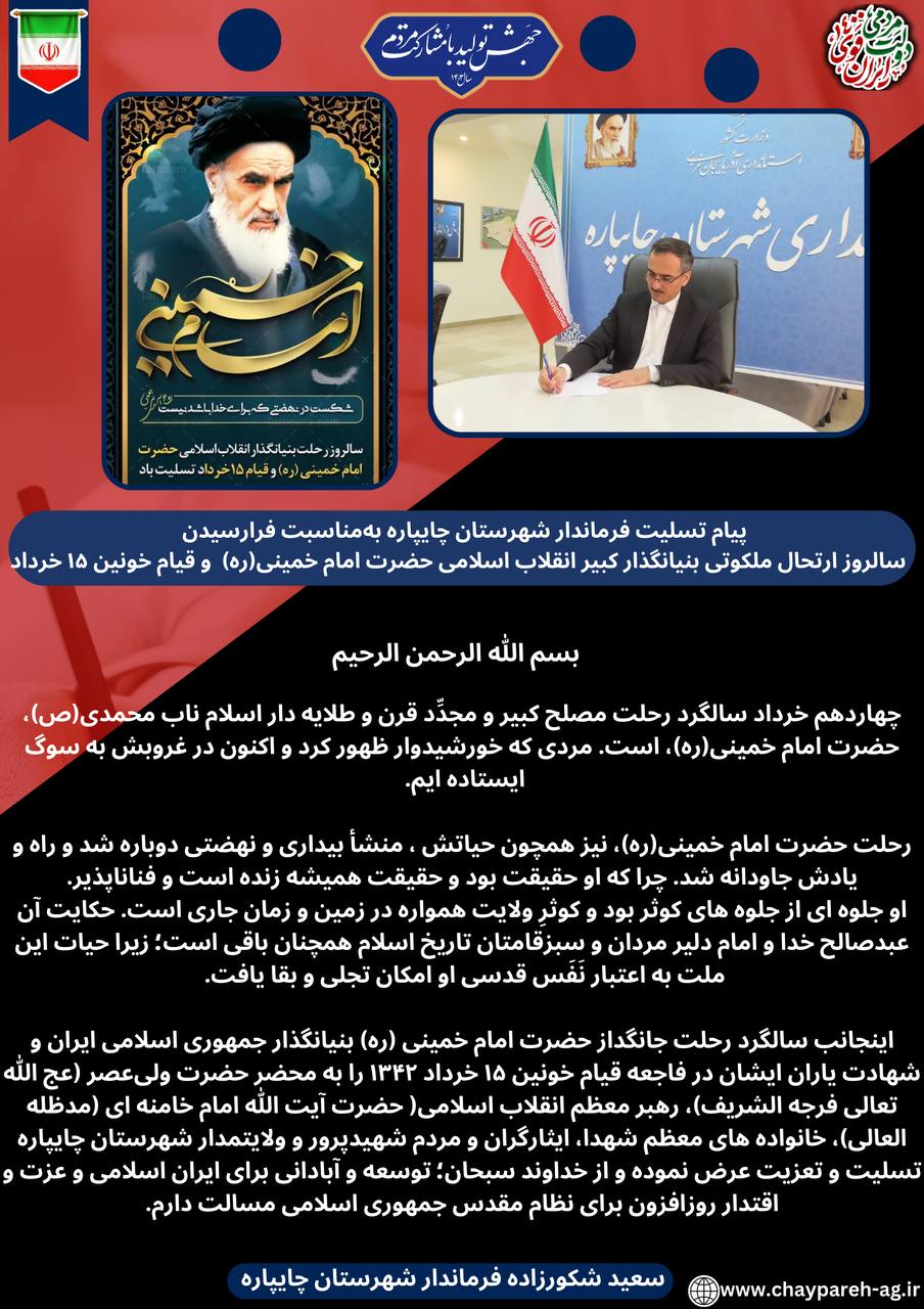 پیام تسلیت فرماندار شهرستان چایپاره بهمناسبت فرارسیدن سالروز ارتحال ملکوتی بنیانگذار کبیر انقلاب اسلامی حضرت امام خمینی(ره) و قیام خونین 15 خرداد