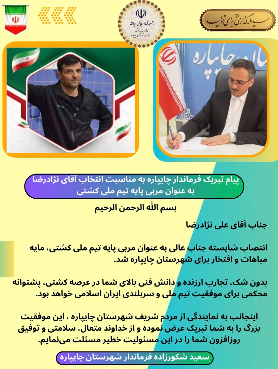 پیام تبریک فرماندار شهرستان چایپاره بهمناسبت انتخاب آقای نژادرضا به عنوان مربی پایه تیم ملی کشتی