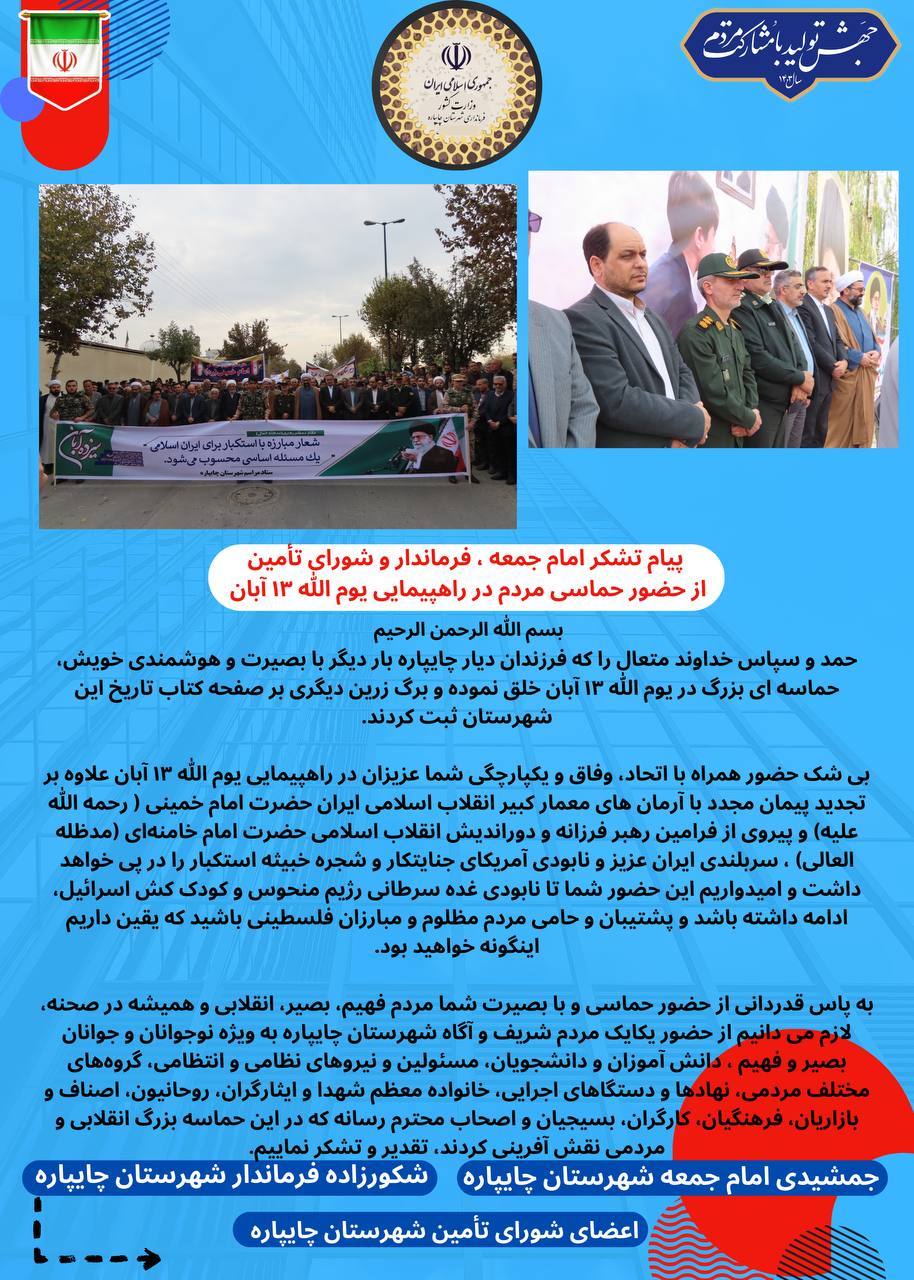 پیام تقدیر و تشکر امام جمعه ، فرماندار و شورای تأمین شهرستان چایپاره از حضور مردم در راهپیمایی یوم الله 13 آبان