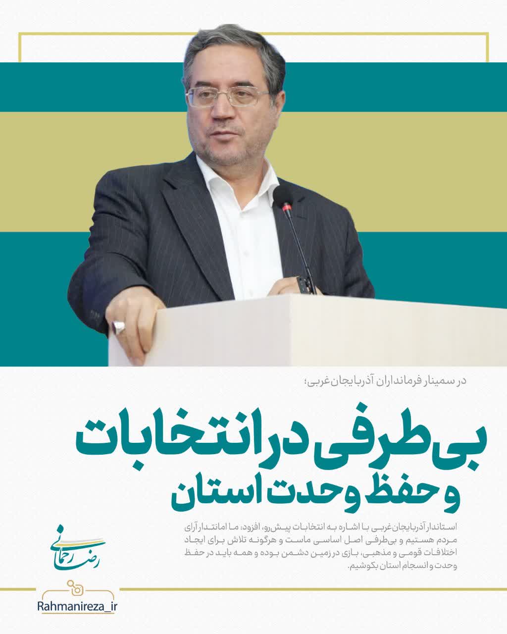 بیطرفی در انتخابات و حفظ وحدت استان