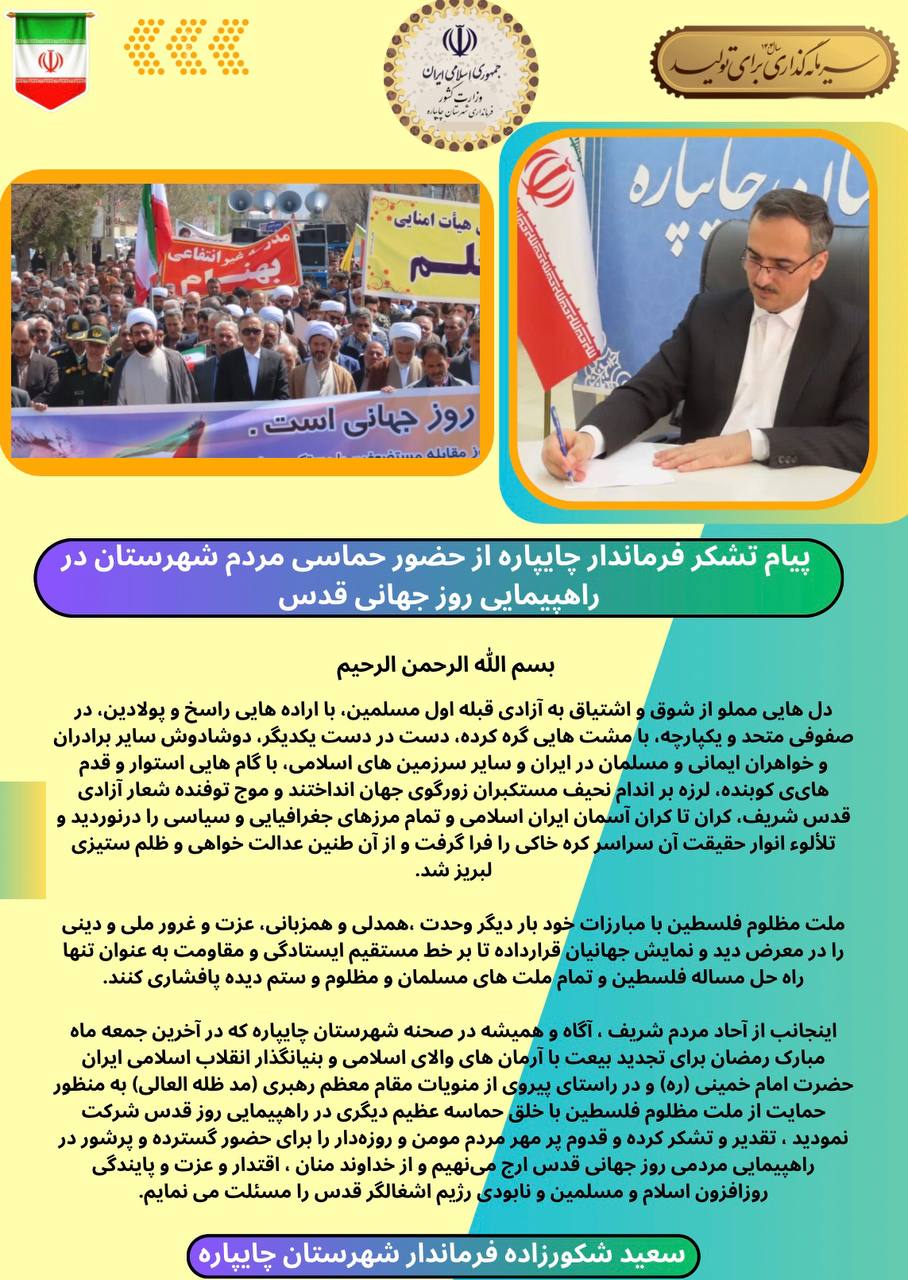پیام تشکر فرماندار چایپاره از حضور حماسی مردم شهرستان در راهپیمایی روز جهانی قدس