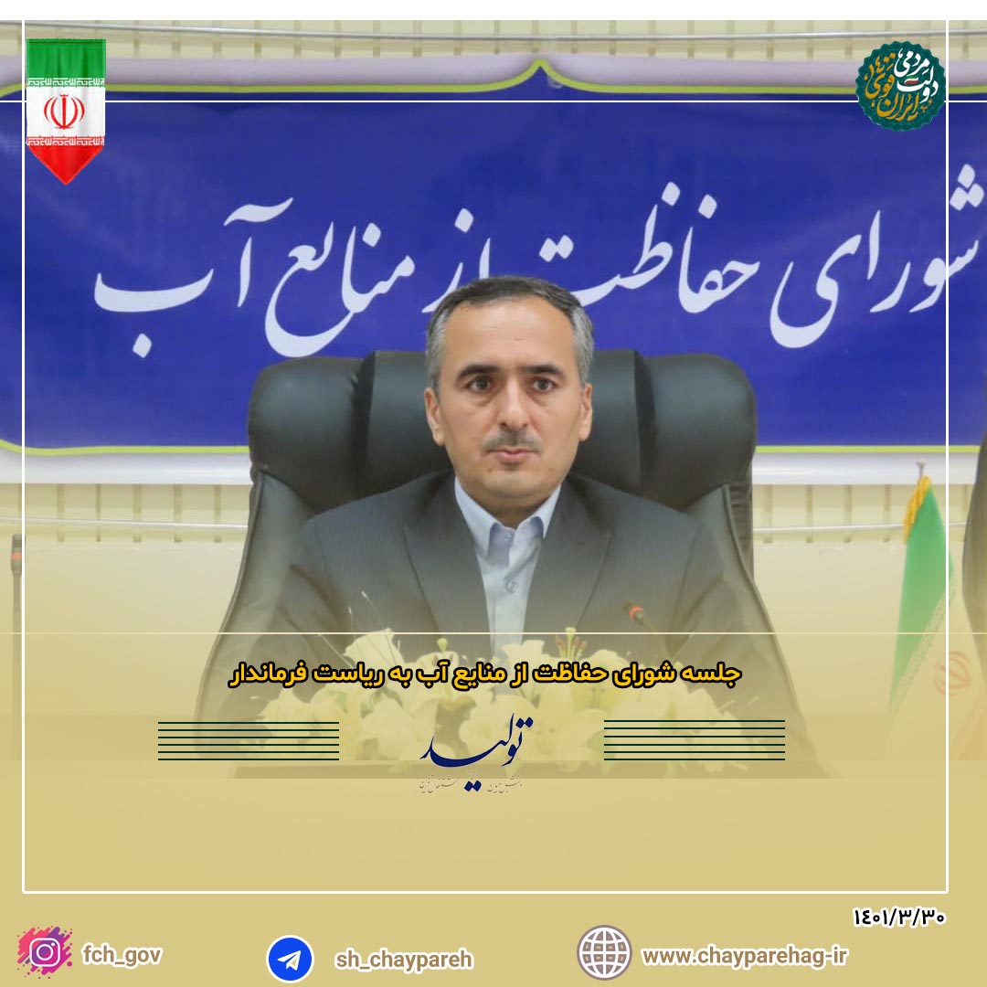 جلسه شورای حفاظت از منایع آب به ریاست فرماندار