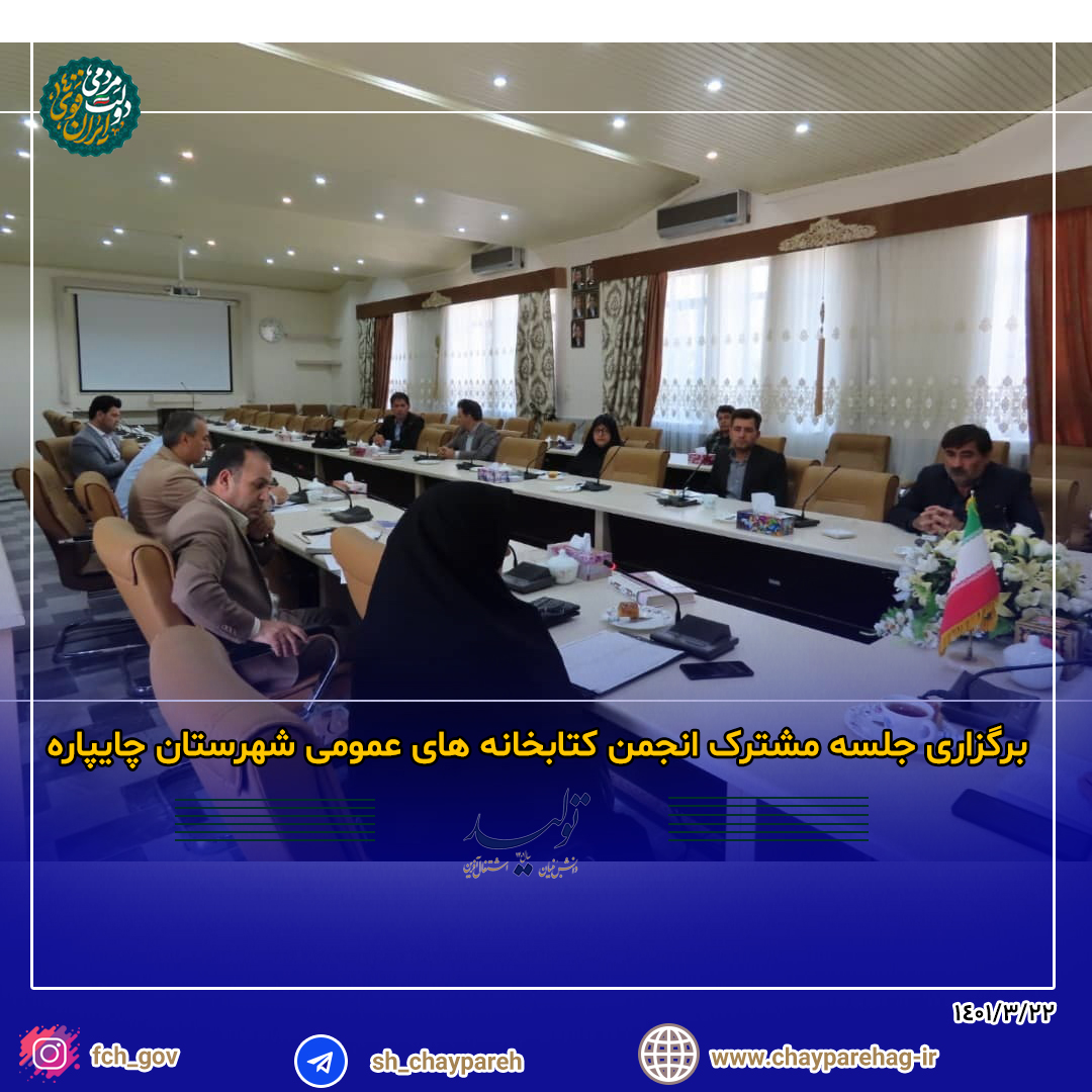 برگزاری جلسه مشترک انجمن کتابخانه های عمومی شهرستان چایپاره