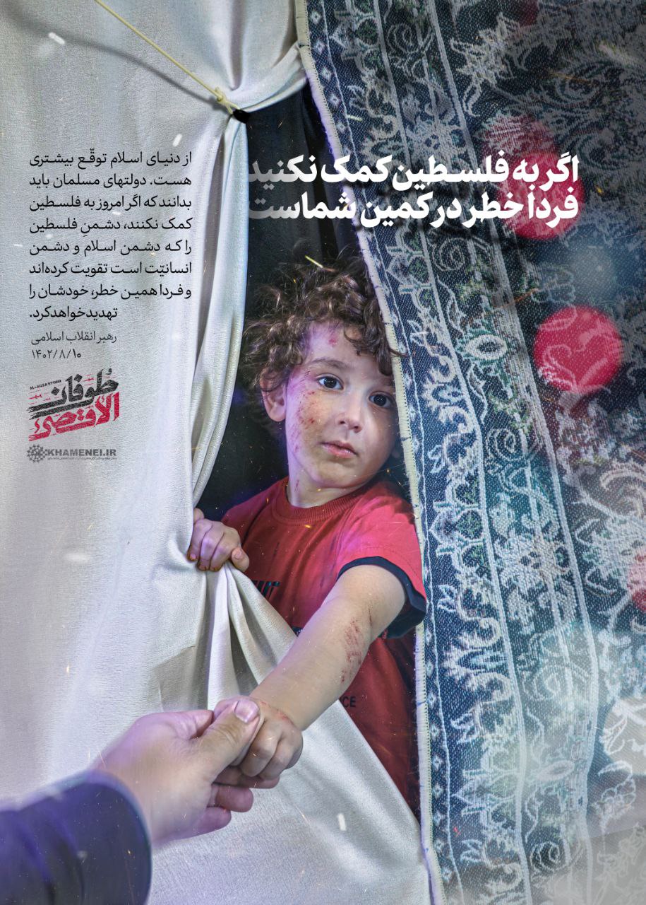 رهبر معظم انقلاب : اگر به فلسطین کمک نکنید فردا خطر در کمین شماست