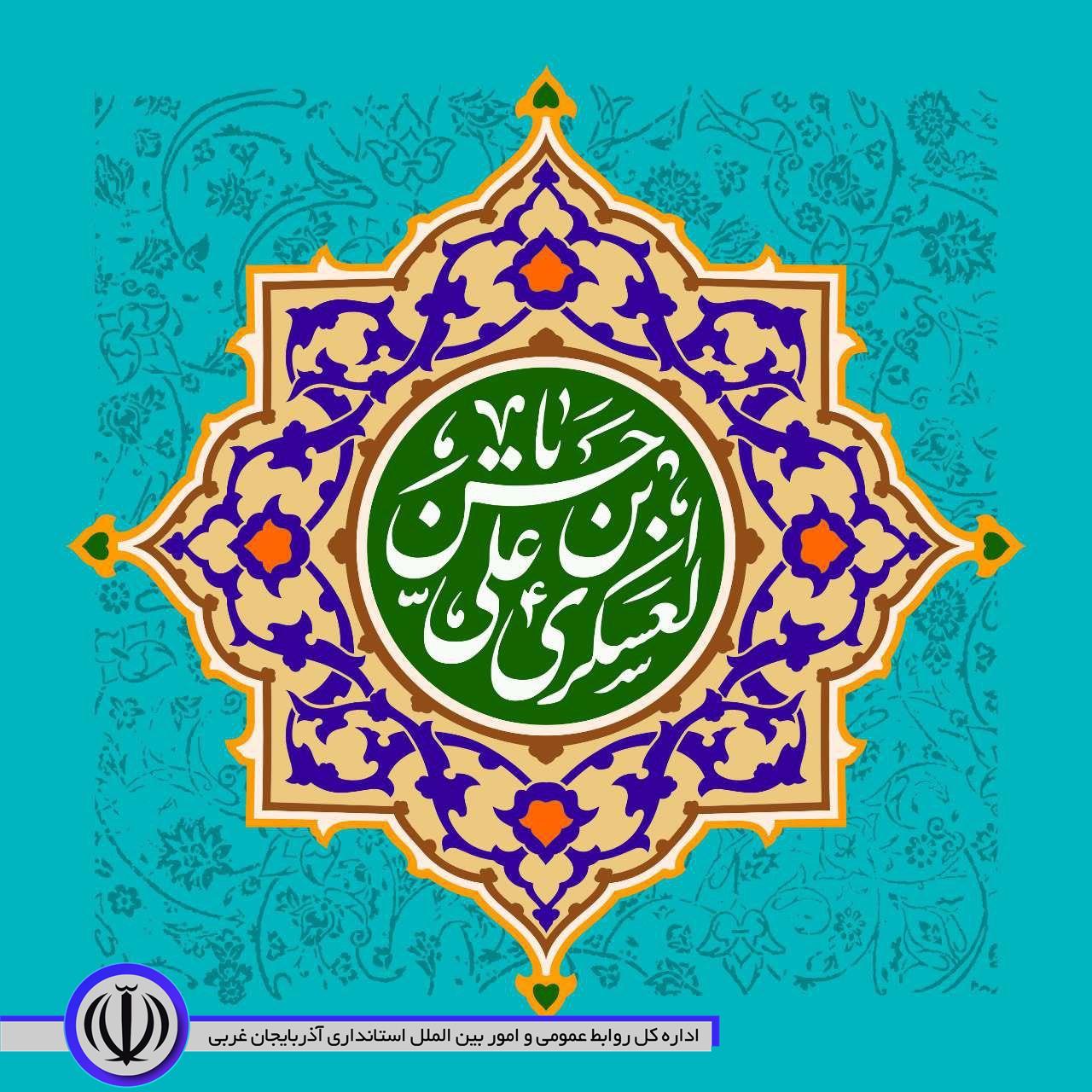 میلاد یازدهمین اختر تابناک آسمان امامت، اباالمهدی، حسن بن علی العسکری علیهالسلام مبارک باد.