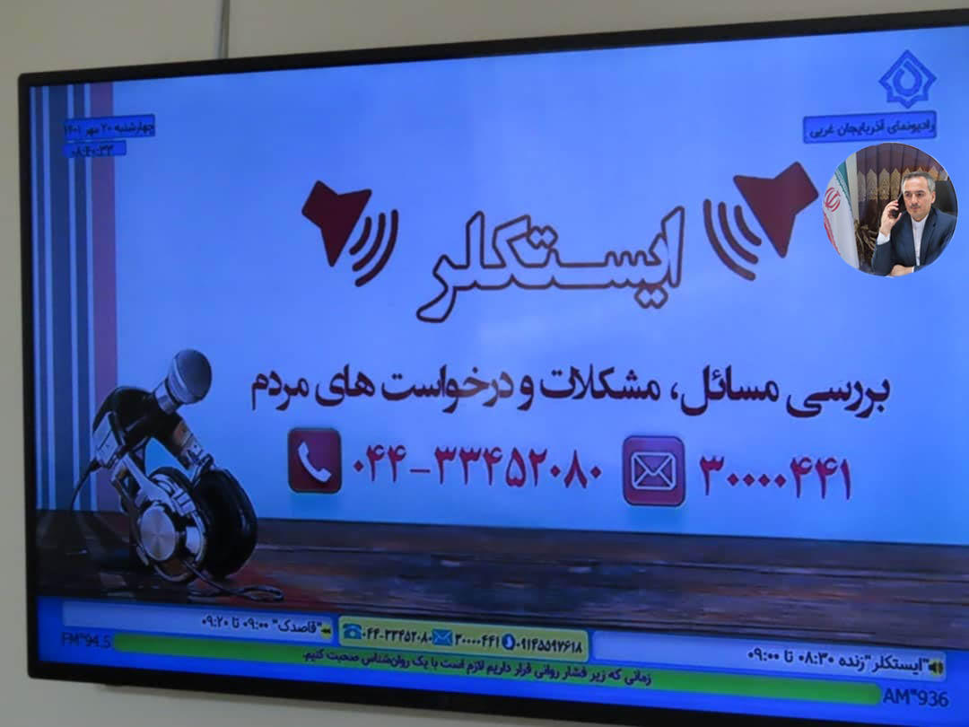 گفتگوی فرماندار شهرستان چایپاره با برنامه رادیویی ایستکلر صدا و سیمای مرکز استان آذربایجان غربی