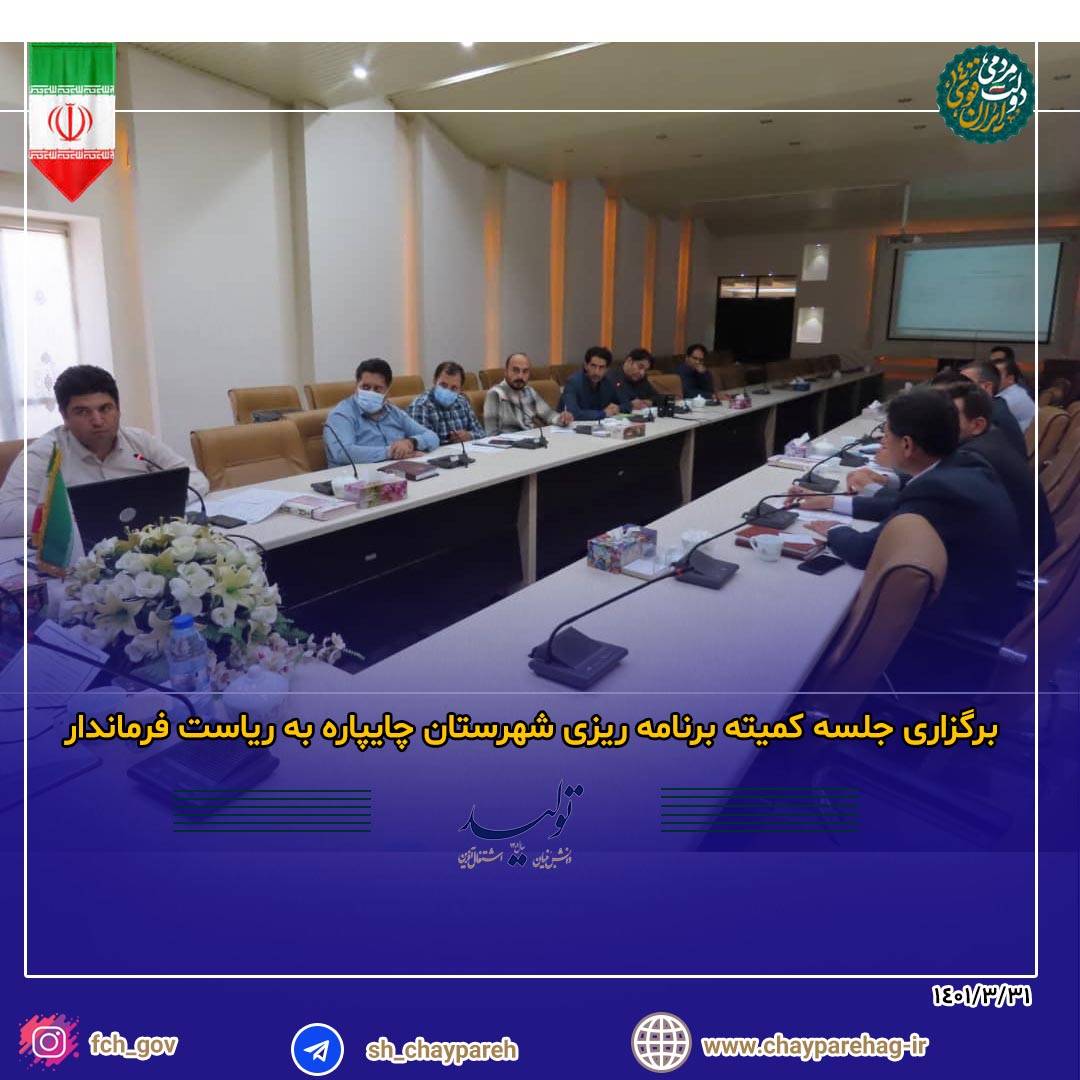 برگزاری جلسه کمیته برنامه ریزی شهرستان چایپاره به ریاست فرماندار