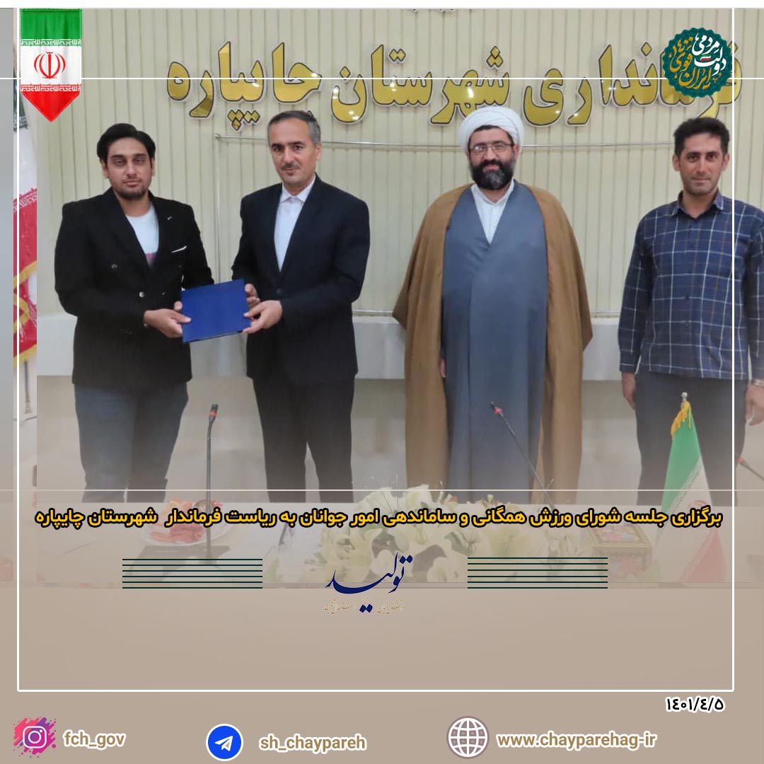 برگزاری جلسه شورای ورزش همگانی و ساماندهی امور جوانان به ریاست فرماندار شهرستان چایپاره
