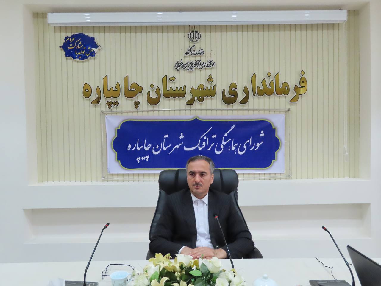 برگزاری جلسه شورای هماهنگی ترافیک شهرستان چایپاره