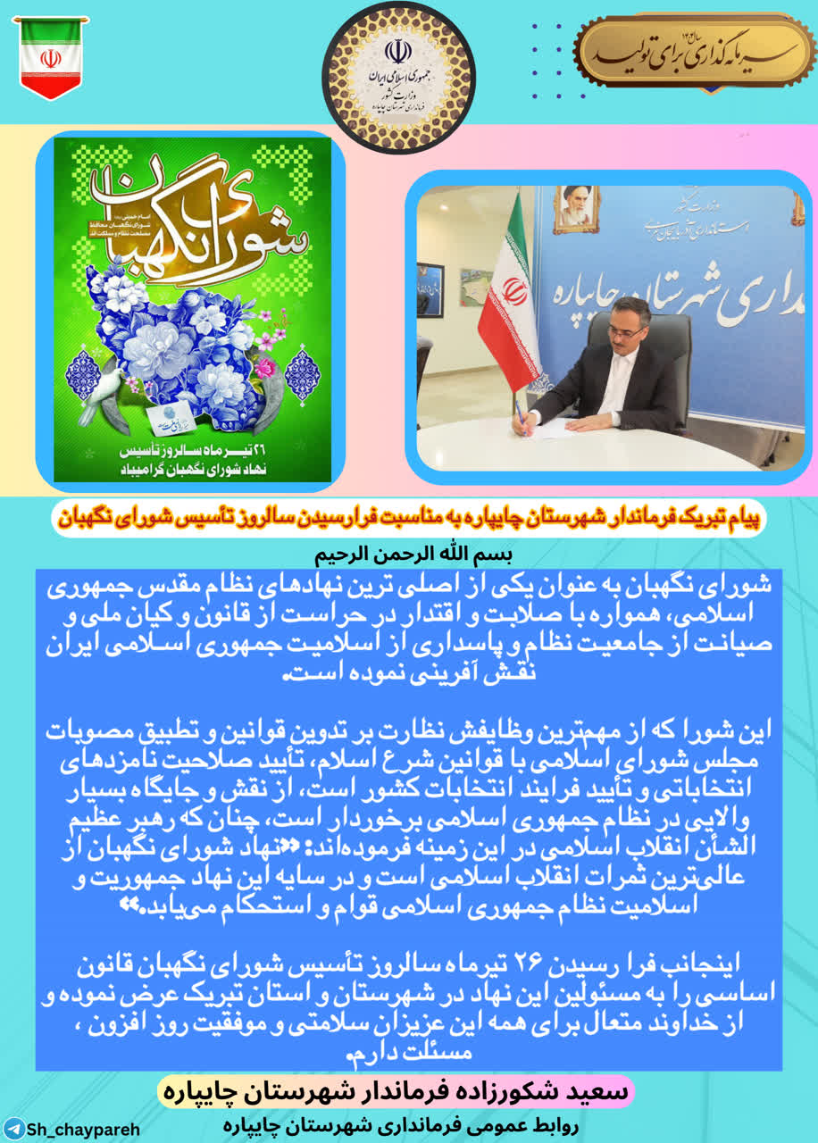 پیام تبریک فرماندار چایپاره به مناسبت فرارسیدن سالروز تأسیس شورای نگهبان