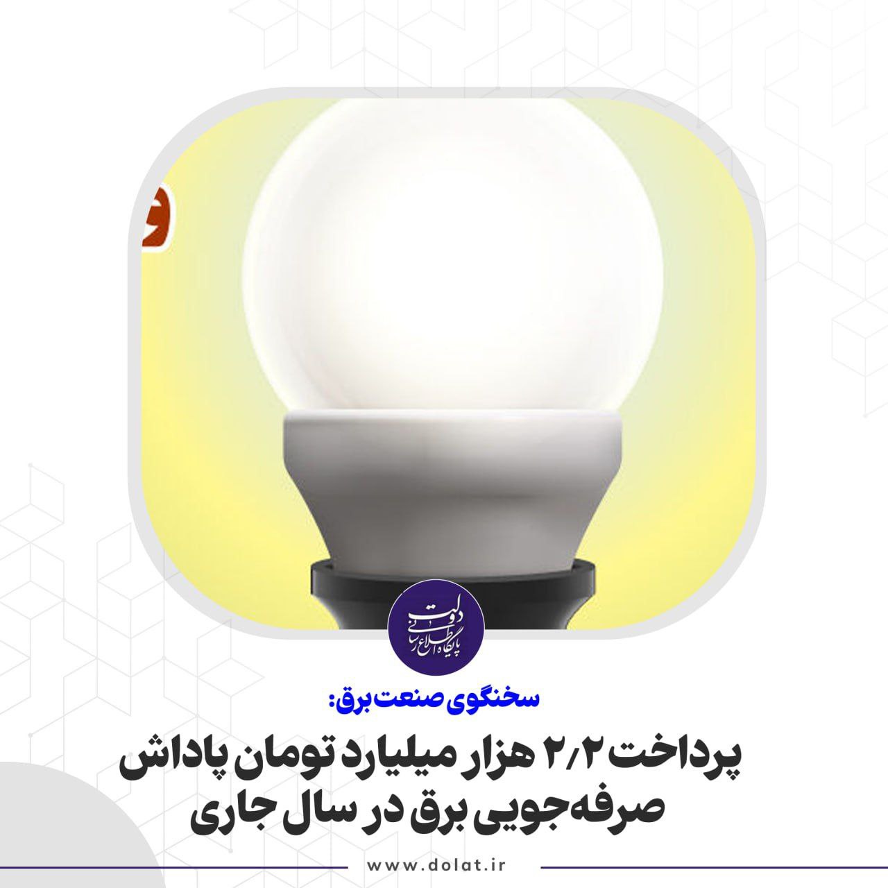 پرداخت 2.2 هزار میلیارد تومان پاداش صرفهجویی برق در سال جاری